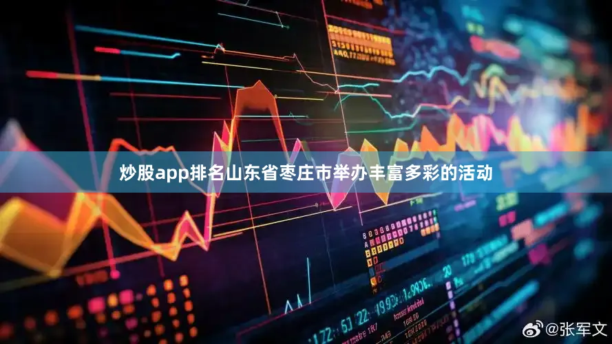 炒股app排名山东省枣庄市举办丰富多彩的活动