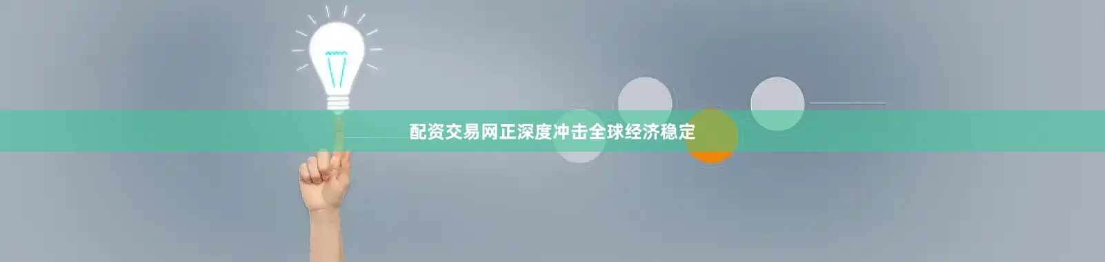 配资交易网正深度冲击全球经济稳定