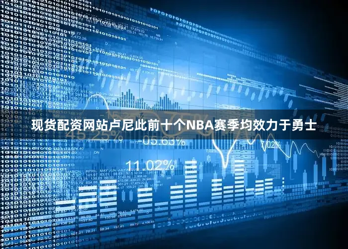 现货配资网站卢尼此前十个NBA赛季均效力于勇士