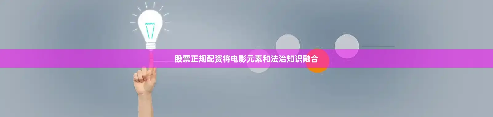 股票正规配资将电影元素和法治知识融合