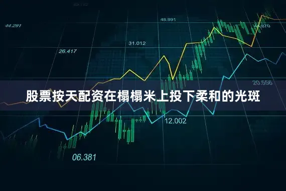 股票按天配资在榻榻米上投下柔和的光斑