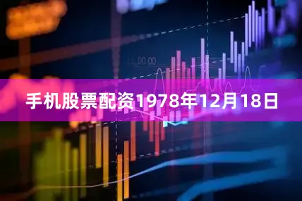 手机股票配资1978年12月18日