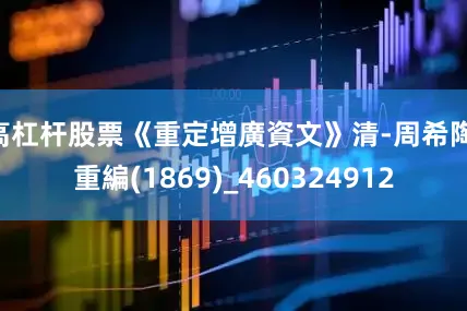 高杠杆股票《重定增廣資文》清-周希陶 重編(1869)_460324912