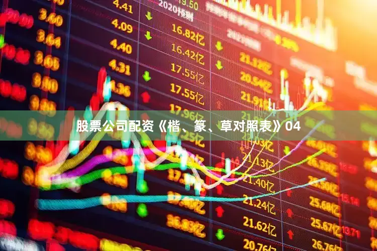 股票公司配资《楷、篆、草对照表》04