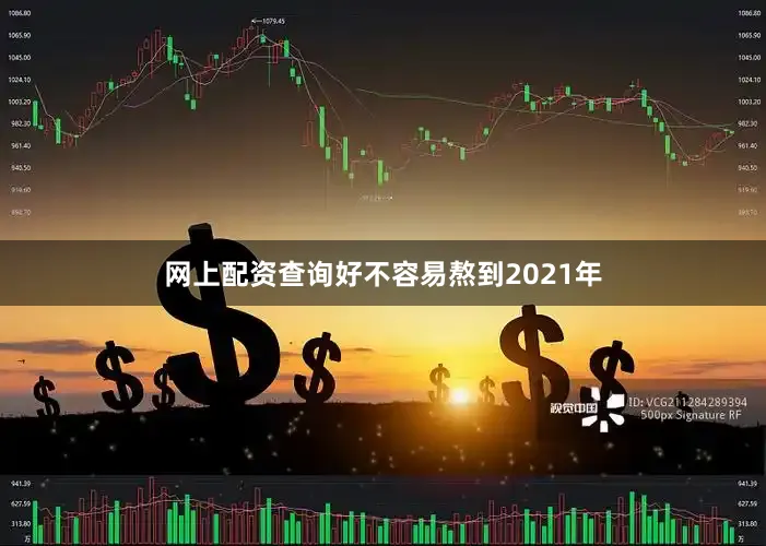 网上配资查询好不容易熬到2021年