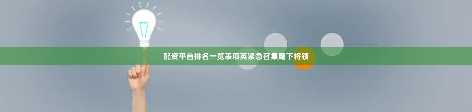 配资平台排名一览表项英紧急召集麾下将领
