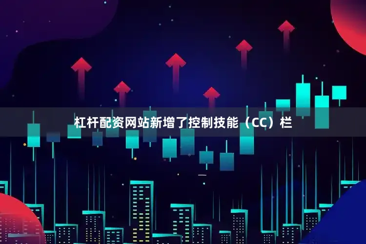杠杆配资网站新增了控制技能（CC）栏